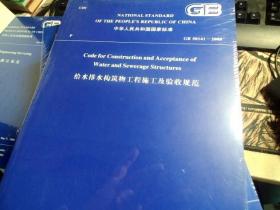 中华人民共和国行业标准 GB 50141-2008；给水排水构筑物工程施工及验收规范（英文版）