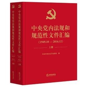 中央党内法规和规范性文件汇编 （1949年10月 2016年12月）【上下册】