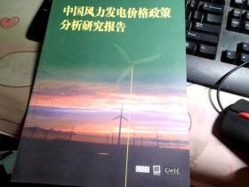 中国风力发电价格政策分析研究报告
