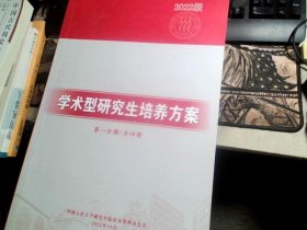 2022级学术型研究生培养方案【全四册】