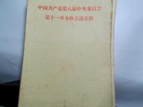 中国共产党第八届中央委员会第十一次全体会议公报