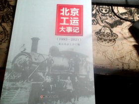 北京工运大事记（1883-2021）