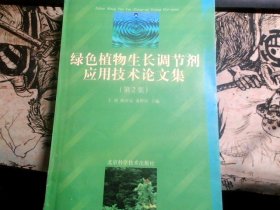 绿色植物生长调节剂应用技术论文集（第2集）