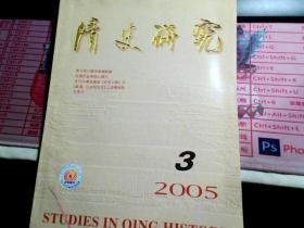 清史研究 2005.3