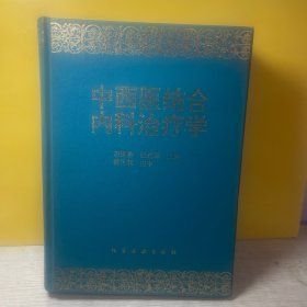 中西醫(yī)結(jié)合內(nèi)科治療學(xué)