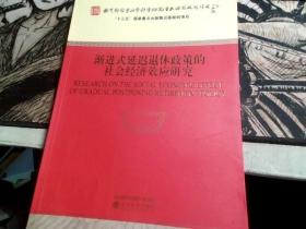 渐进式延迟退休政策的社会经济效应研究