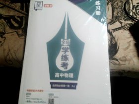 新教材 全品 学练考 高中物理 选择性必修第一册 RJ 导学案+练习册（2册）