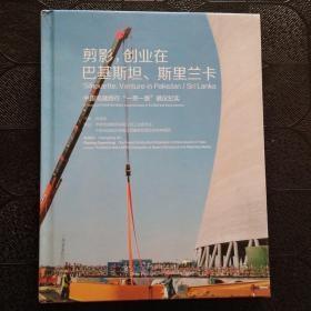 剪影，创业在巴基斯坦斯里兰卡：中国电建践行“一带一路”倡议纪实