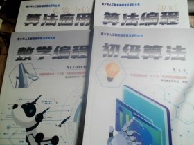 青少年人工智能编程算法系列丛书：《数学编程》、《初级算法》、《趣味算法编程》、《竞赛中的算法应用》 4册合售