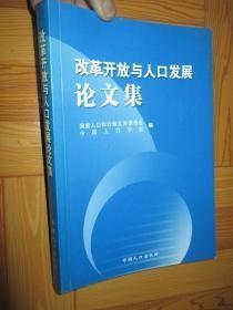 改革开放与人口发展论文集