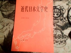 近代日本文学史