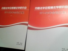 中国法学会婚姻法学研究会2014年年会论文集（上下）