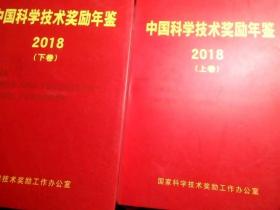 中国科学技术奖励年鉴2018（上下卷）