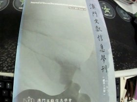 澳门文献信息学刊 2015.2（总第十四期）