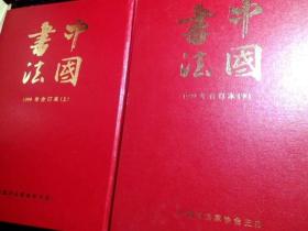中国书法；1999（上下）合订本+2000（上下）合订本+2001（上下）合订本+2002（上下）合订本+2003（上下）合订本+2004（上下）合订本