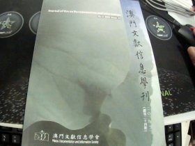 澳门文献信息学刊 2019.2（总第二十五期）