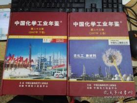 中国化学工业年鉴  第二十三卷（2007年上下卷）