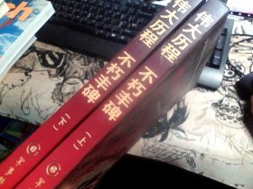 伟大历程 不朽丰碑:全军纪念红军长征胜利70周年学术研讨会论文集