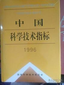 中国科学技术指标.1996