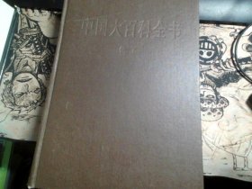 中国大百科全书  化工