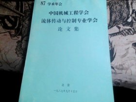 87学术年会  中国机械工程学会流体传动与控制专业学会论文集