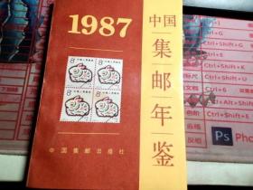 1987中国集邮年鉴