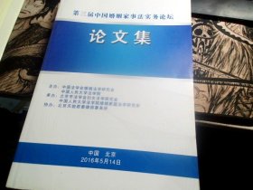 第三届中国婚姻家事法实务论坛论文集