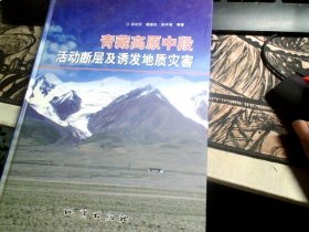 青藏高原中段活动断层及诱发地质灾害