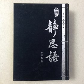 静思语 （典藏版）第壹贰叁合集