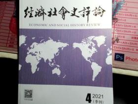 经济社会史评论 2021.4（季刊）