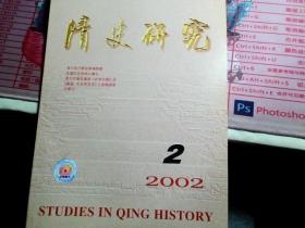 清史研究 2002.2