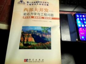 第八次全国岩石力学与工程学术大会论文集:西部大开发中的岩石力学与工程问题