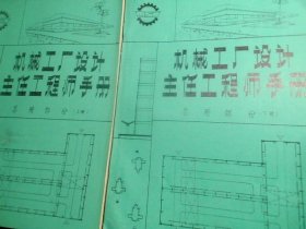 机械工厂设计主任工程师手册  总册部分（上下册）
