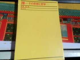 禅--其思想哲学（日文版）