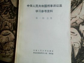 中华人民共和国刑事诉讼法学习参考资料  第一辑 总类