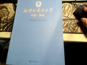 北京外国语大学年鉴 2016