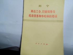 列宁 再论工会，目前局势及托洛茨基和布哈林的错误