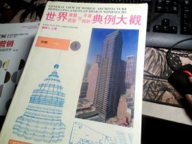 世界建筑造型与平面设计典例大观；1《别墅》，2《村镇住宅  太阳房》、3《建筑群   度假建筑  宾馆建筑》、4《公寓  商贸建筑》、5《办公建筑  综合建筑  教育建筑》，6《文化建筑  医疗建筑  体育建筑  交通建筑  生产建筑》全6册