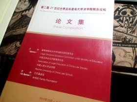 第二届21世纪世界百所著名大学法学院院长论坛论文集