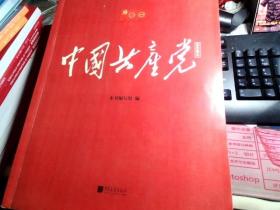 中国共产党百年图志 1921-2021【6.25公斤】