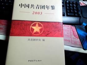 中国共青团年鉴2003