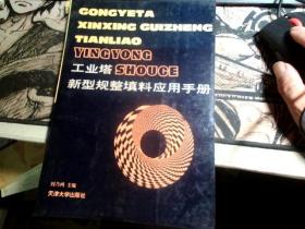 工業(yè)塔SHOUGE 新型規(guī)整填料應(yīng)用手冊(cè)