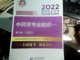 中药学专业知识（一）（第八版·2022）（国家执业药师职业资格考试指南）