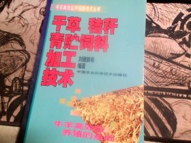 干草秸秆青贮饲料加工技术