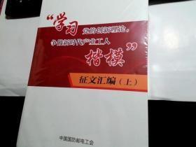 学习党的创新理论 争做新时代产业工人楷模征文汇编 【上下册】