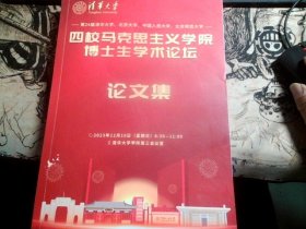 第24届清华大学，北京大学，中国人民大学，北京师范大学；四校马克思主义学院博士生学术论坛  论文集