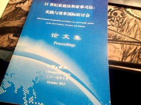 21世纪家庭法与家事司法：实践与变革国际研讨会论文集