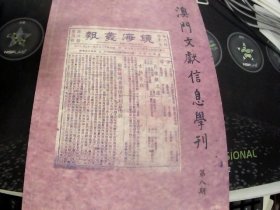 澳门文献信息学刊 第八期
