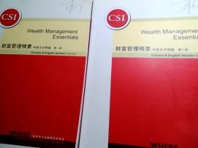 财富管理精要（第一，二册）【中英文对照】