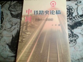 中国铁路史论稿（1881-2000）